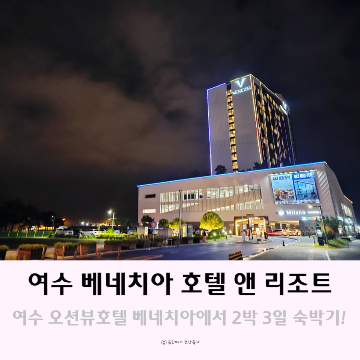 여수 오션뷰 숙소 추천 베네치아호텔 2박 3일 숙박 후기 여수 오션뷰 숙소 추천 베네치아호텔 2박 3일 숙박 후기