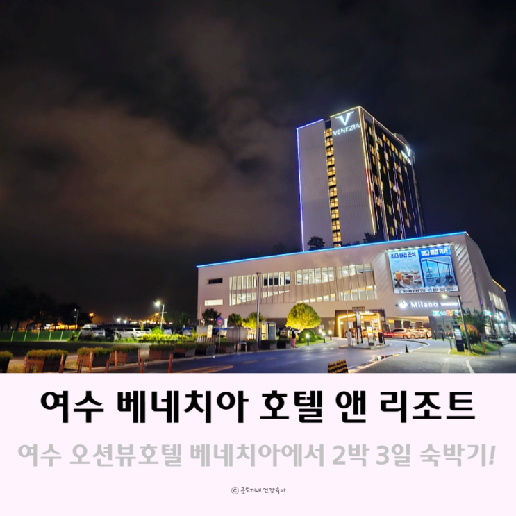 여수 오션뷰 숙소 추천 베네치아호텔 2박 3일 숙박 후기