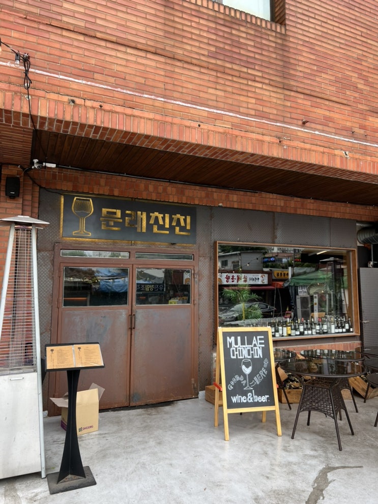  문래동 맛집 “문래 친친”