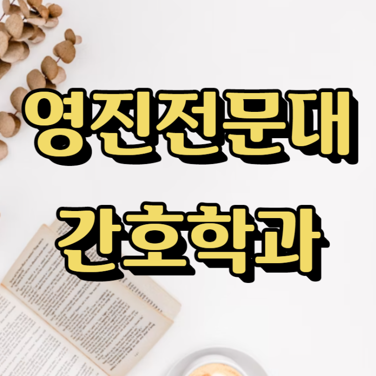  영진전문대 간호학과 대졸자전형으로 합격하기~
