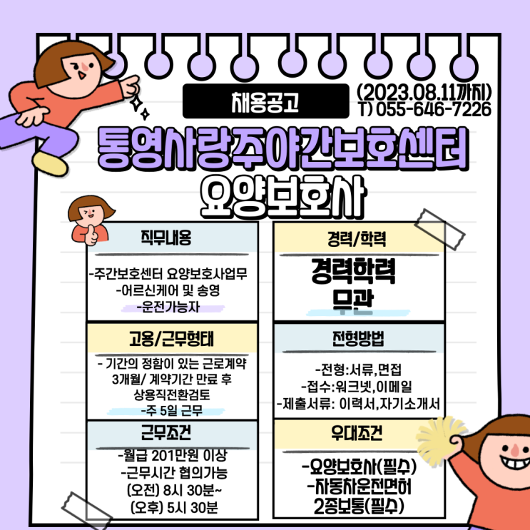 통영사랑주야간보호센터 요양보호사 채용공고