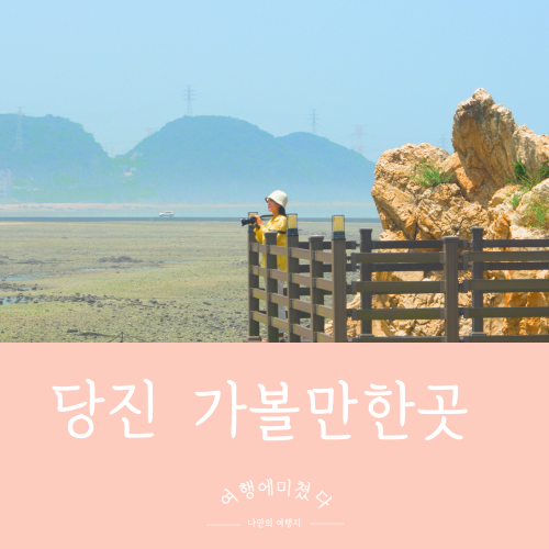  장고항 충남 당진 캠핑성지 노적봉 용천굴 차박하기좋은곳
