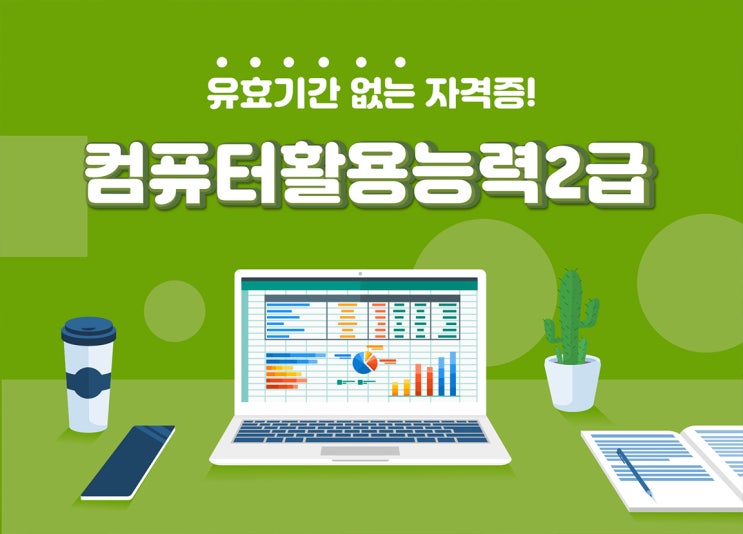 컴활 2급 필기 팁, 컴활 2급 실기 팁 및 자격증 시험 정보 (+ 학원) 컴활 2급 필기 팁, 컴활 2급 실기 팁 및 자격증 시험 정보 (+ 학원)