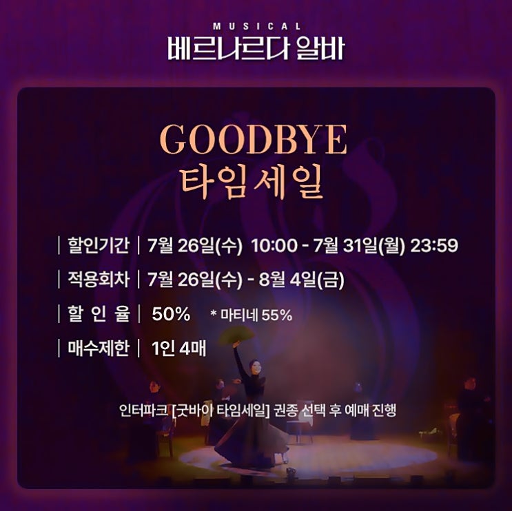  뮤지컬 베르나르다 알바 예매 55% 할인