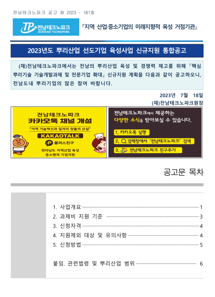 [ 전남 뿌리기업 홈페이지제작 지원 ]_전남테크노파크 2023년 뿌리기업 선도기업 육성사업 신규지원 통합공고.