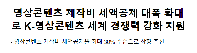 영상콘텐츠 제작비 세액공제 대폭 확대로 K-영상콘텐츠 세계 경쟁력 강화 지원 영상콘텐츠 제작비 세액공제 대폭 확대로 K-영상콘텐츠 세계 경쟁력 강화 지원