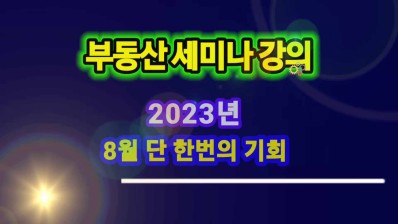  토지재테크 실전편 - 8월 부동산세미나 실전편 강의 일정안내