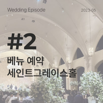  W_ep.2 :: 식장 예약하기 ! / 신도림 라마다 / 식대, 보증인원, 대관료 견적 공유