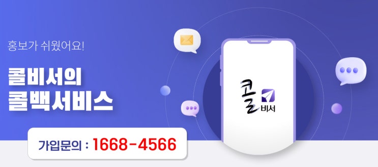  고객에게 자동 문자서비스 콜백문자 콜비서를 아시나요?