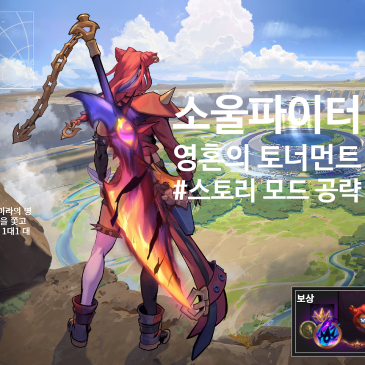  롤 소울 파이터 영혼의 토너먼트 공략 1 스토리 모드 진 파이크 이블린 세트