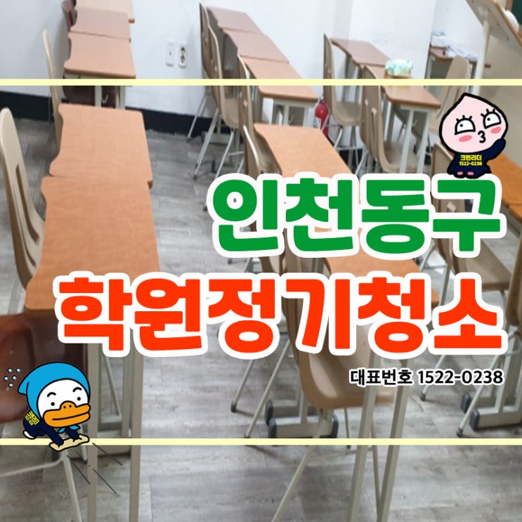  인천동구 (만석동,화수동,송현동,화평동) 학원정기청소 학생들이 매일 같이 오는 교육시설! 우리 아이가 사용하는 공간 쾌적한 환경으로 관리하여 공부의 질을 높이는 크린리더입니다!