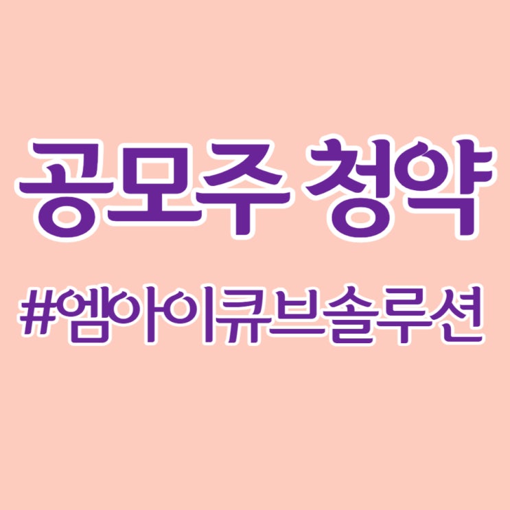 엠아이큐브솔루션 청약, 최종 경쟁률 3,389 대 1, 공모금 3.08조 모였습니다.