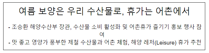 여름 보양은 우리 수산물로, 휴가는 어촌에서 여름 보양은 우리 수산물로, 휴가는 어촌에서
