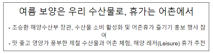 여름 보양은 우리 수산물로, 휴가는 어촌에서