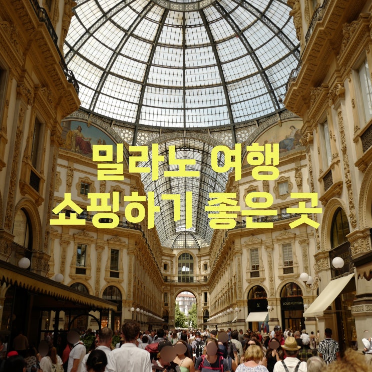  이탈리아 밀라노 여행 쇼핑하기 좋은 곳 : 비토리오 에마누엘레 2세 갤러리아