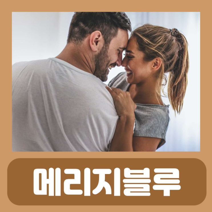  메리지 블루 뜻 원인 증상