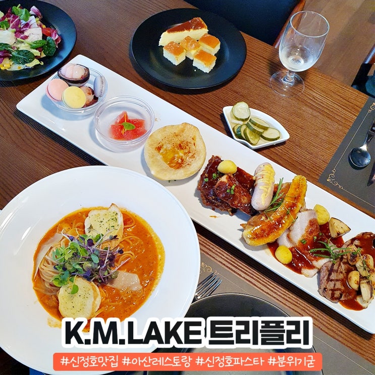 신정호 맛집 아산 레스토랑 트리플리 분위기 대박 신정호 맛집 아산 레스토랑 트리플리 분위기 대박