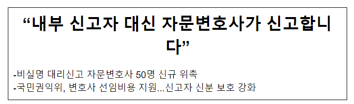 “내부 신고자 대신 자문변호사가 신고합니다” “내부 신고자 대신 자문변호사가 신고합니다”