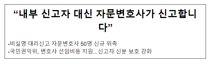 “내부 신고자 대신 자문변호사가 신고합니다”