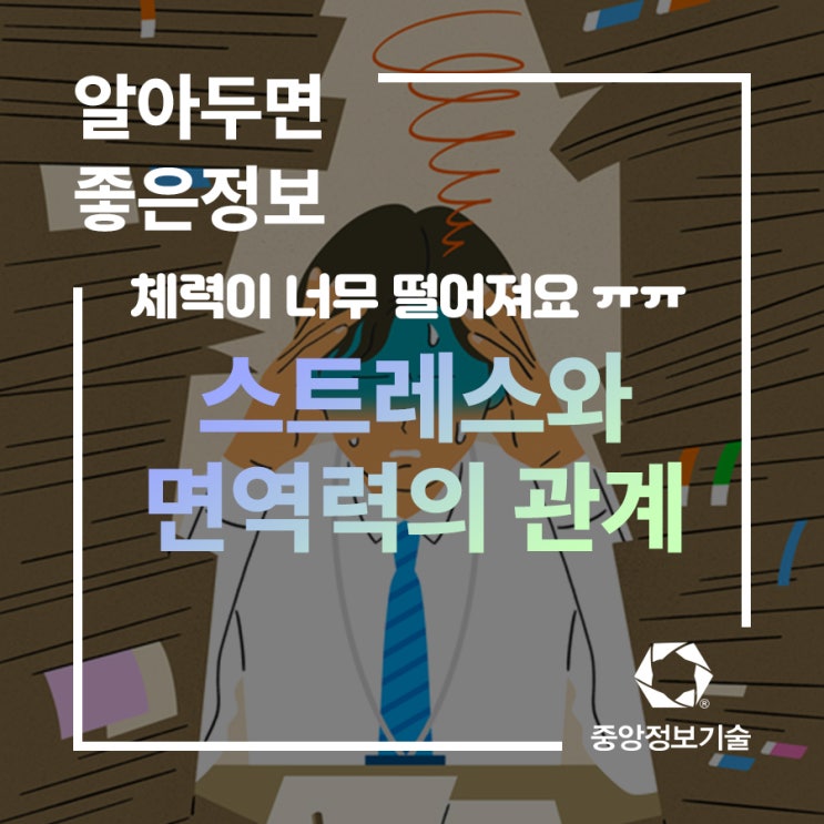 스트레스와 면역력의 관계 사실일까?
