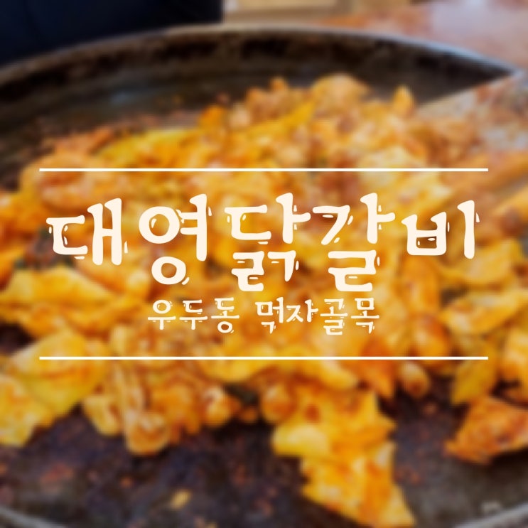  [춘천/우두동]복날엔 닭갈비지! 대영 닭갈비