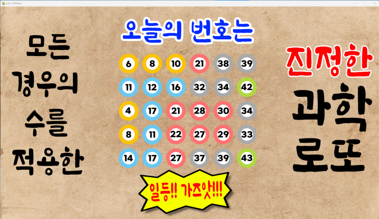  로또1078회예상번호 파이썬딥러닝적용 모든경우의수적용[로또5000원 로또무료번호]