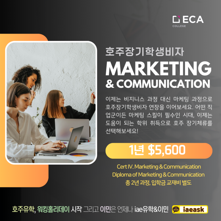  호주워홀 학생비자연장, 1년 $5,600 학비 프로모션 (마케팅커뮤니케이션 학과)