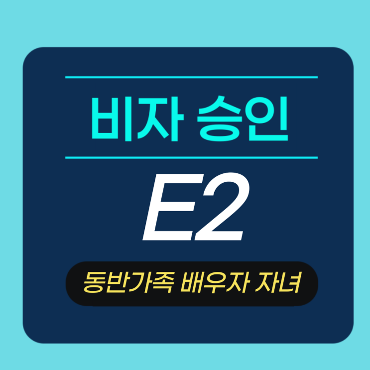  E2비자 동반가족 배우자· 자녀 포함 · 주 신청자 비자 승인