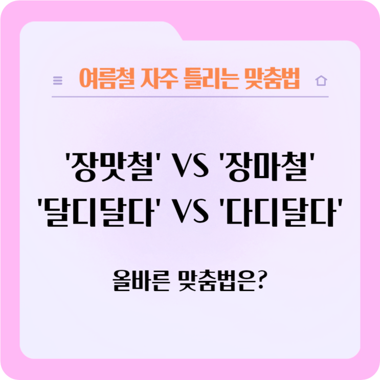  여름철 자주 틀리는 맞춤법 '장맛철' VS '장마철', '달디달다' VS '다디달다' 맞는 맞춤법은?