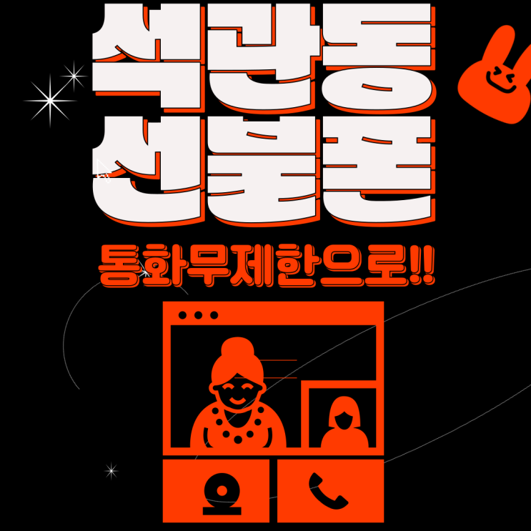  석관동선불폰 통화무제한이니까 일할때 좋아요!