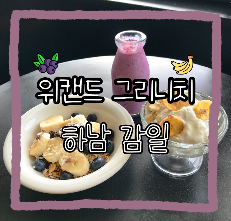  [하남 감일] 뉴욕 편집숍&카페 푸딩이 맛있는 위캔드 그리니치