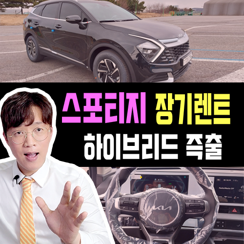  스포티지 하이브리드 장기렌트 빠른출고 특판 (출고 기간 단축)