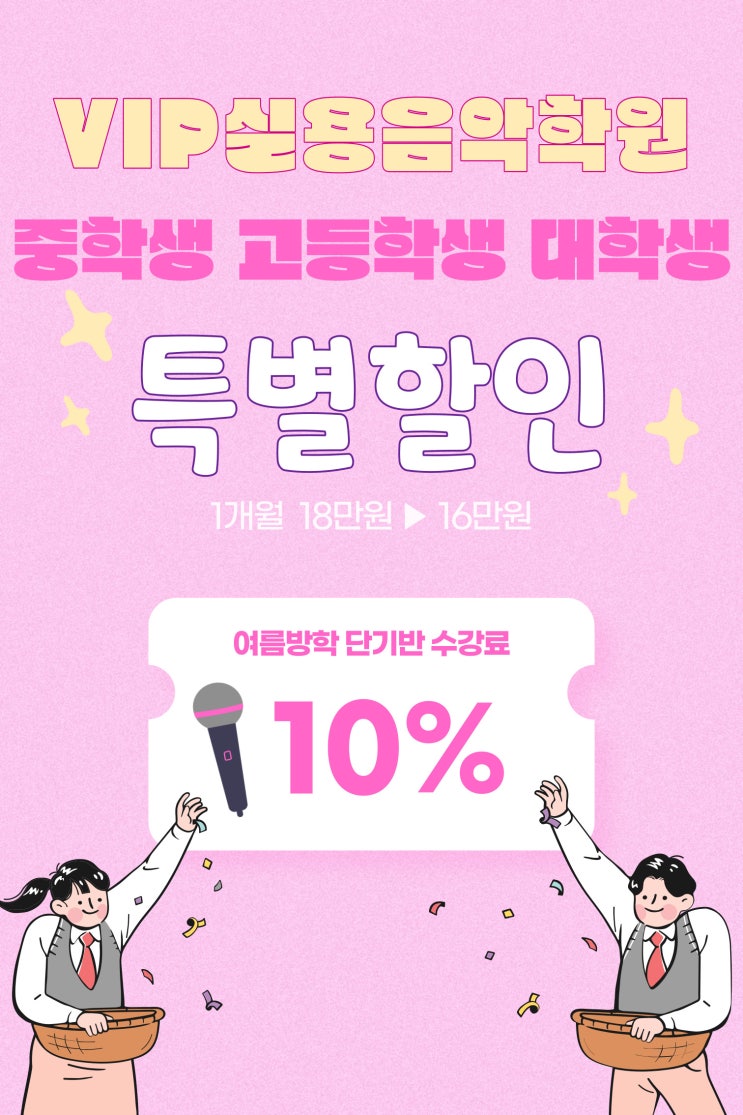  [울산보컬학원]보컬플랜 여름방학 학생 보컬레슨 수강이벤트!