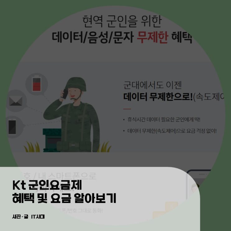  KT 군인요금제 혜택 및 요금 알아보기