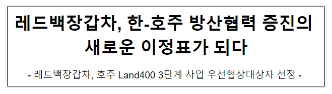 레드백장갑차, 한-호주 방산협력 증진의 새로운 이정표가 되다 레드백장갑차, 한-호주 방산협력 증진의 새로운 이정표가 되다