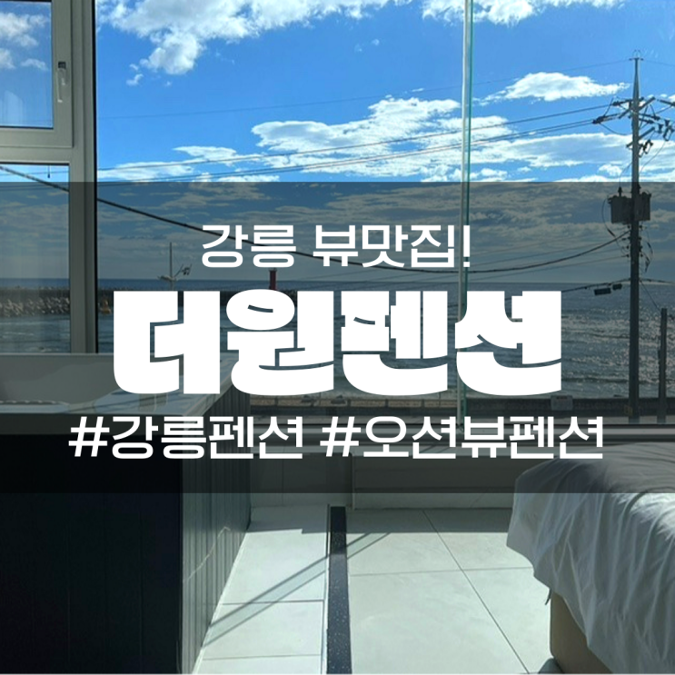  강릉 펜션 오션뷰 숙소 더원펜션 202호 추천!