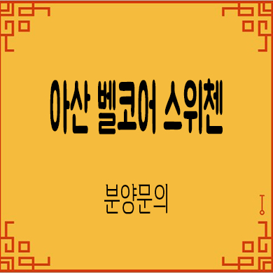  아산 벨코어 스위첸 신규아파트 타입별 분양가 모델하우스 방문 문의