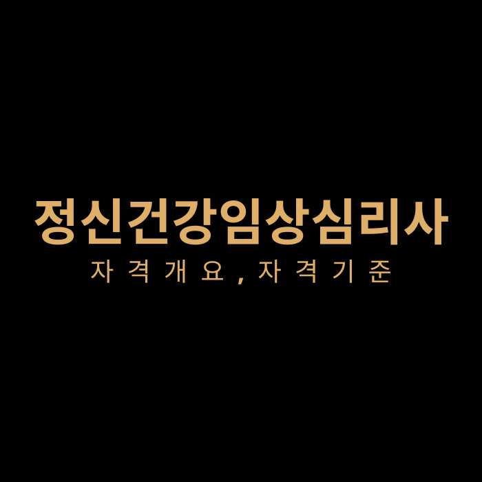  정신건강심리사 자격 및 온라인 학위 학점은행제 이용 안내
