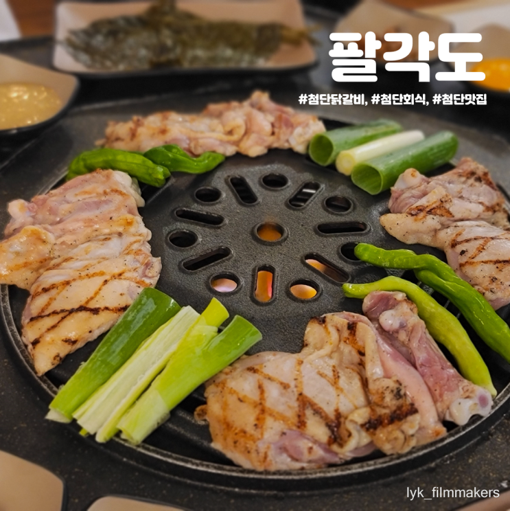 첨단 숯불 닭갈비 맛집 팔각도 첨단회식 또는 모임 장소 추천