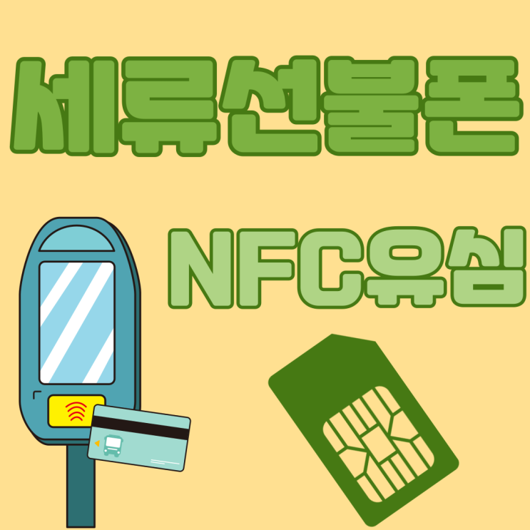  세류선불폰 NFC유심으로 유용하게 써보자!
