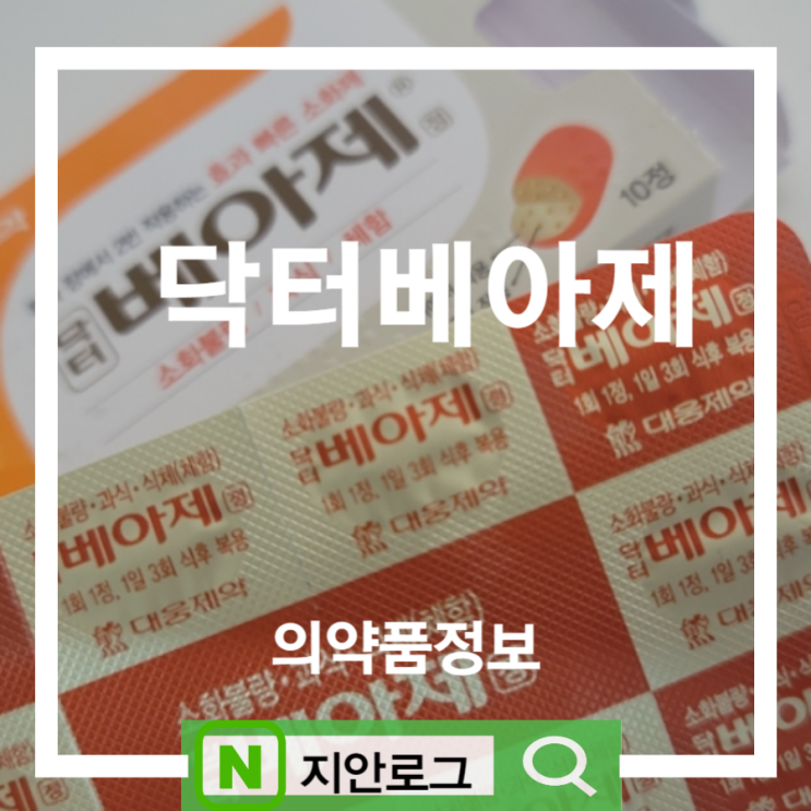  닥터 베아제, 편의점 소화제 베아제 가격 효과 복용법