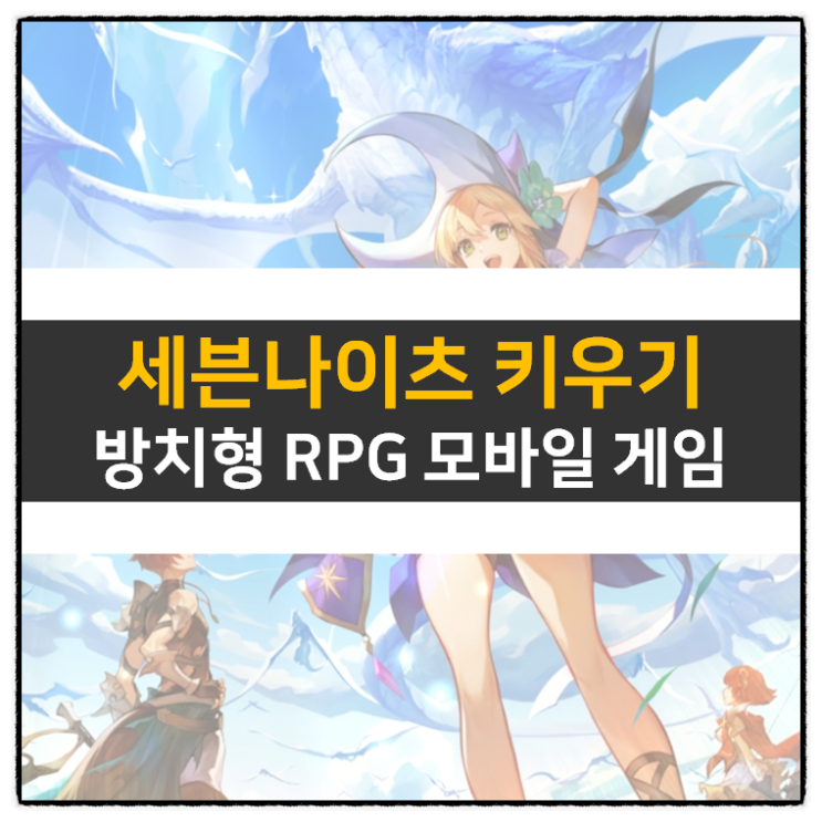 세븐나이츠 키우기 등급표 티어 및 쿠폰 정보 방치형 RPG 모바일 게임 공략 세븐나이츠 키우기 등급표 티어 및 쿠폰 정보 방치형 RPG 모바일 게임 공략