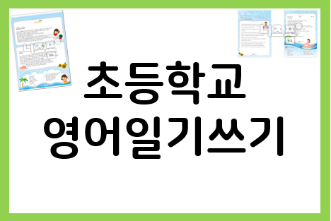  초등 영어일기쓰기 이렇게 시작해 보세요!