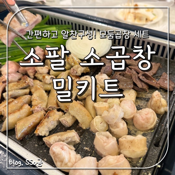  [밀키트] 소팔 소곱창 : 캠핑요리로 좋은 곱창 내돈내산으로 사봄