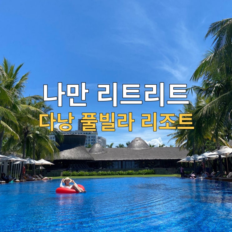  다낭 나만 리트리트 리조트  1베드 풀빌라, 스파 마사지(+ 예약 안하고갔다가 못받은 대체후기)