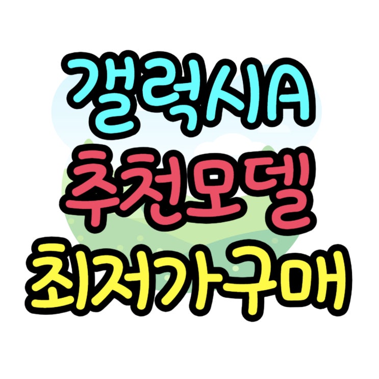 보급형 갤럭시A 추천 알뜰하게 구매해보기