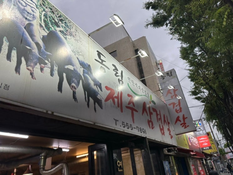  대구비산동맛집] 삼겹살맛집 '동림제주삼겹살'