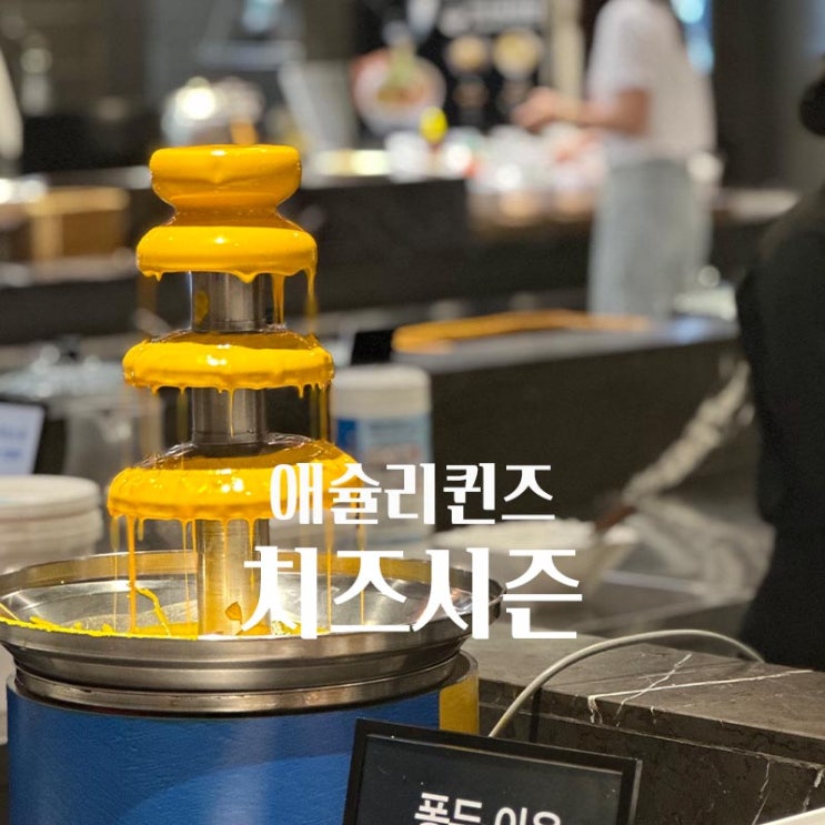  서면 애슐리퀸즈 시즌메뉴 치즈디저트 맛집 애슐리할인 가격 혜택
