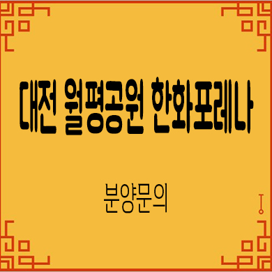  대전 월평공원 한화포레나 미분양아파트 타입별 분양가 잔여세대 문의