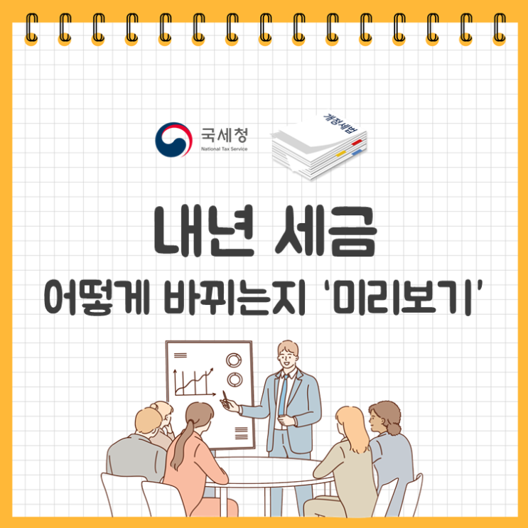  내년 세금 어떻게 바뀌는지 ‘미리보기’